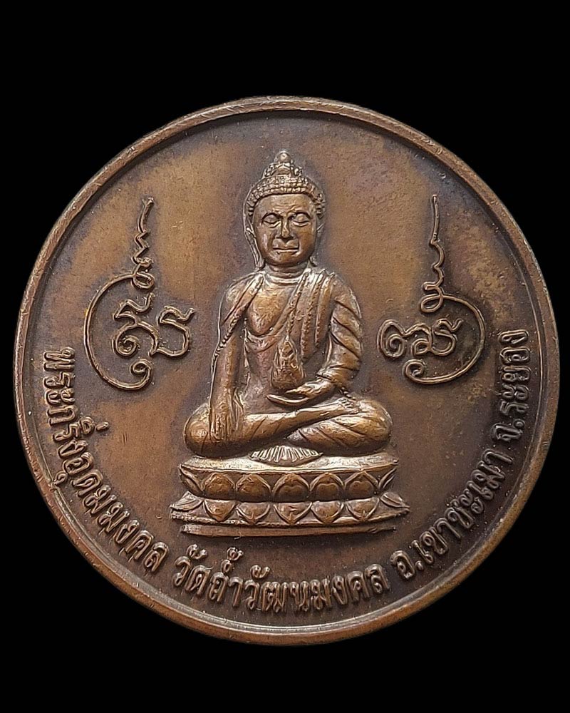 เหรียญพระกริ่งอุดมมงคล ท่านเจ้าคุณอุดม วัดถ้ำวัฒนมงคล - 3