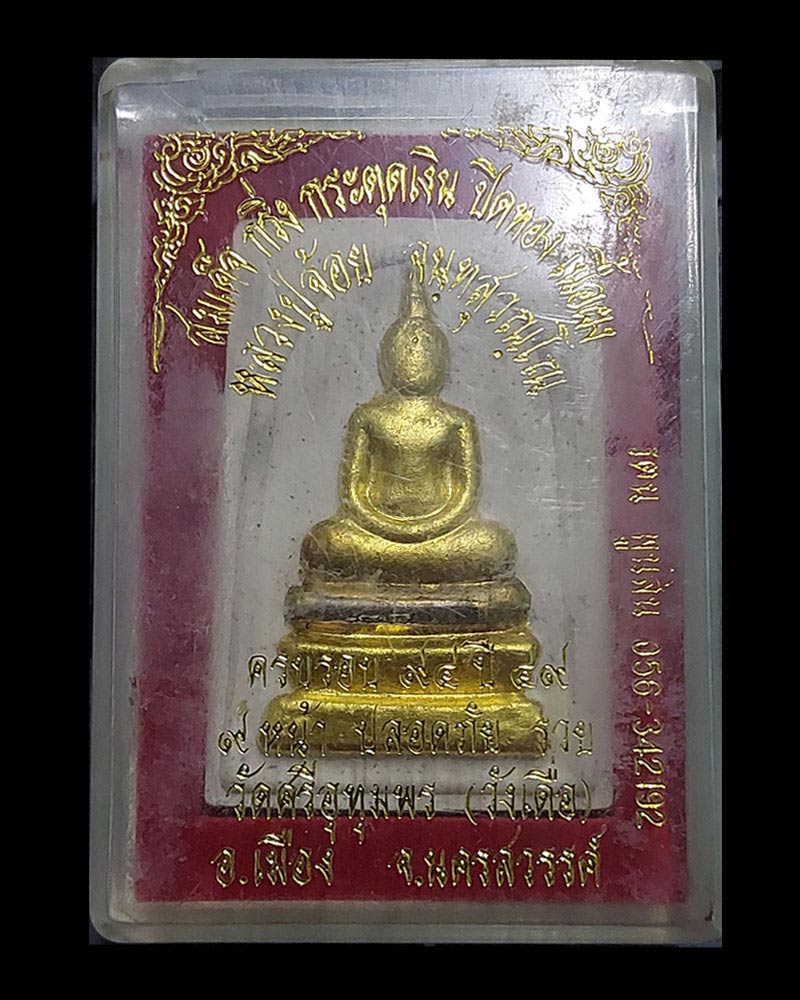 สมเด็จ 94 ปี หลวงพ่อจ้อย วัดศรีอุทุมพร จ.นครสวรรค์ - 5