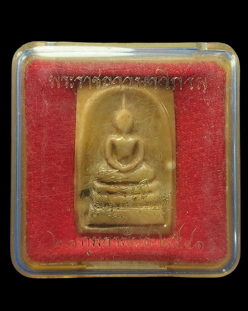 พระสมเด็จ หินพระธาตุเขาสามร้อยยอด พระราชภาวนาวิกรม พ.ศ.2541 - 4