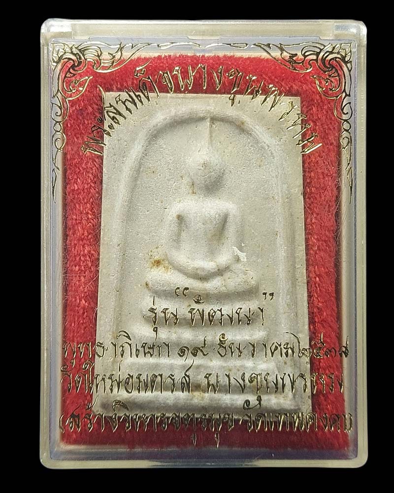 พระสมเด็จบางขุนพรหม รุ่นพัฒนา วัดใหม่อมตรส บางขุนพรหม ปี 2538 - 4