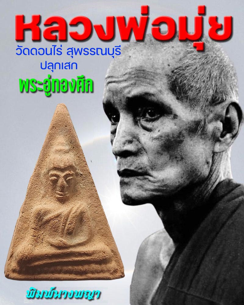 พระอู่ทองออกศึก พิมพ์นางพญา - 1