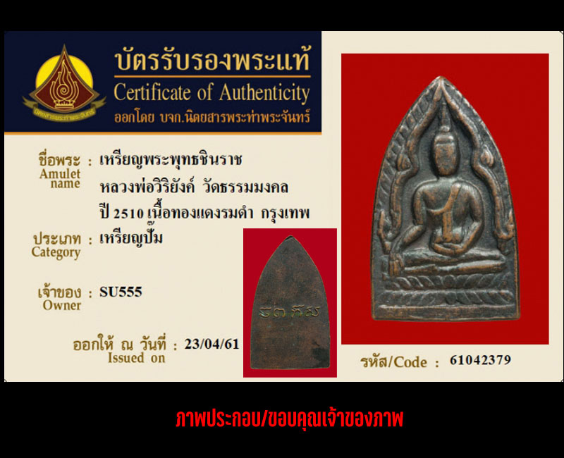 เหรียญพระพุทธชินราช รุ่นแรก หลวงพ่อวิริยังค์ วัดธรรมมงคล - 5