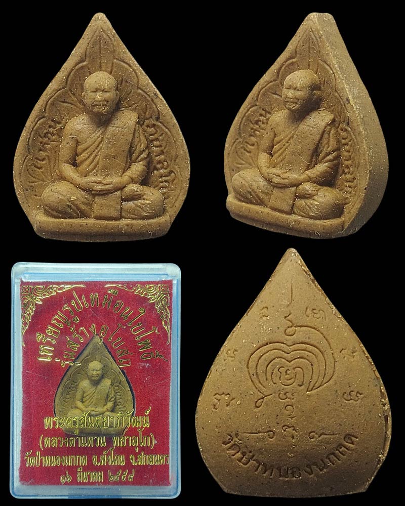 พระผงรูปเหมือน หลวงปู่แหวน ทยาลุโก - 4