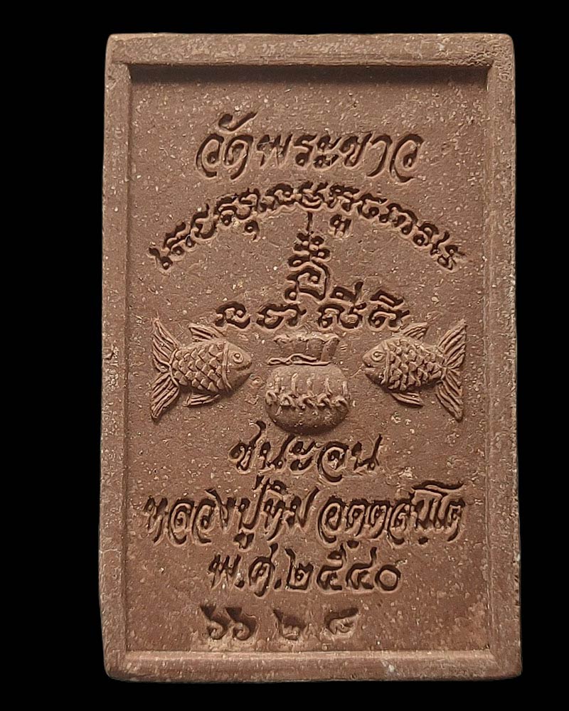 สมเด็จชนะจน หลวงปู่ทิม วัดพระขาว จ.พระนครศรีอยุธยา ปี 2540 - 3