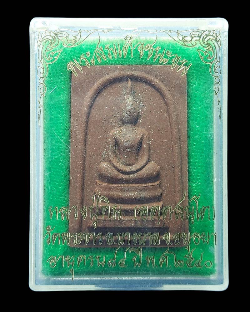 สมเด็จชนะจน หลวงปู่ทิม วัดพระขาว จ.พระนครศรีอยุธยา ปี 2540 - 4