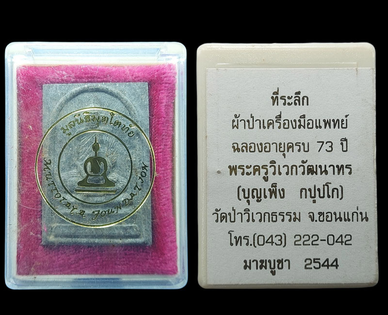 พระผง มุตโตทัย พิมพ์ หลวงปู่บุญเพ็ง กัปปโก วัดป่าวิเวกธรรม - 2