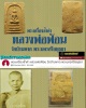 พระสมเด็จ หลวงพ่อฟ้อน วัดบ้านพาด 