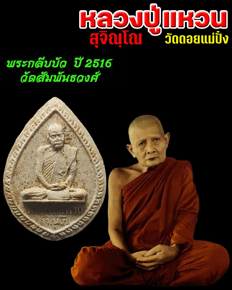 พระกลีบบัว หลวงปู่แหวน ปี 2516 วัดสัมพันธวงศ์ - 1