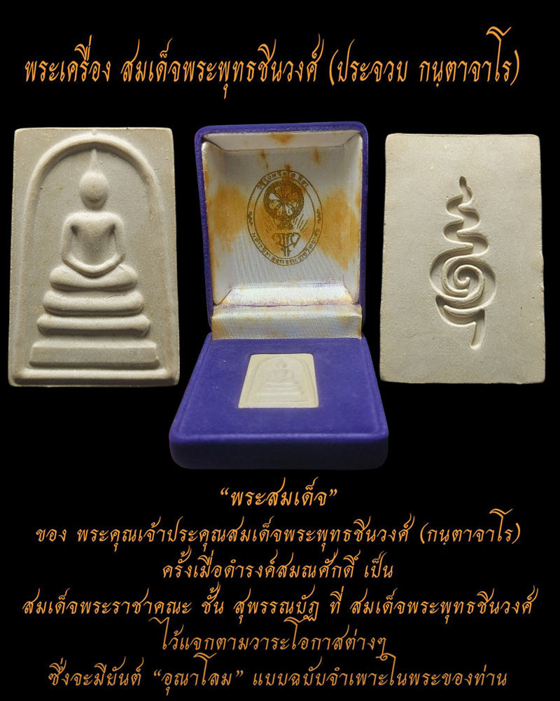พระสมเด็จหลังอุ สมเด็จพระพุทธชินวงศ์ วัดมกุฏกษัตริยาราม - 1