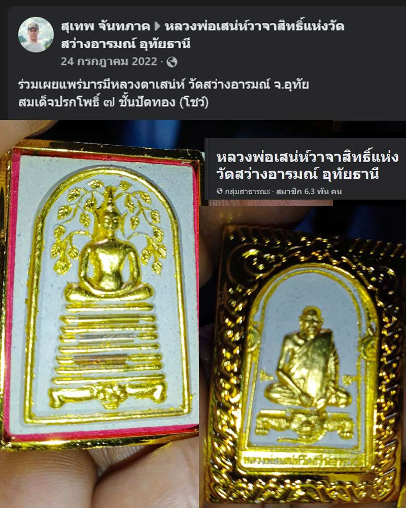พระสมเด็จ หลวงพ่อเสน่ห์ วาจาสิทธิ์แห่งวัดสว่างอารมณ์ อุทัยธานี - 1