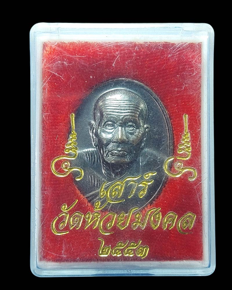 เหรียญ หลวงปู่ทวด รุ่นลองฟัน วัดห้วยมงคล ปี 53 - 4