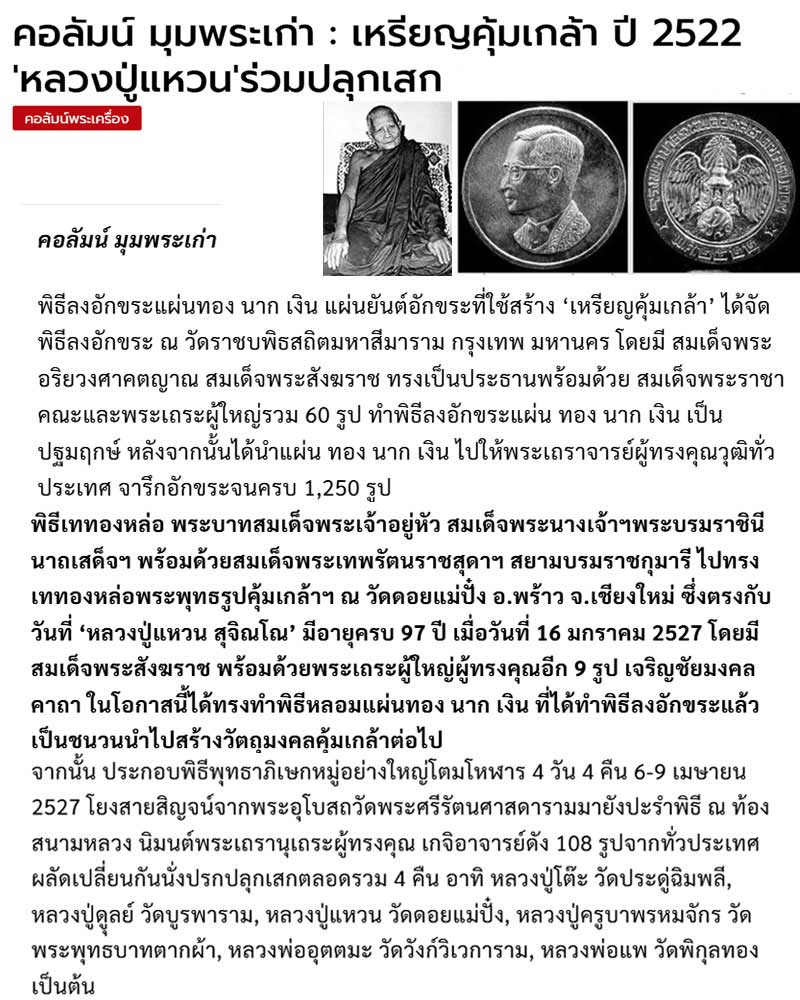 เหรียญคุ้มเกล้า ปี 2522 เนื้อนวะโลหะ - 1