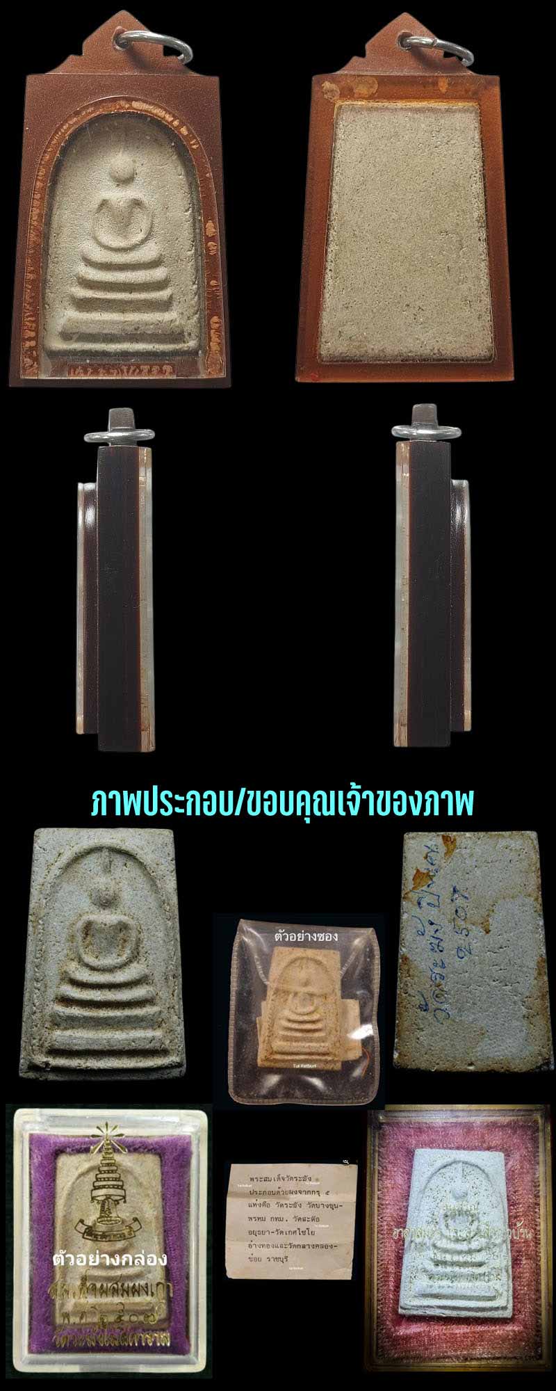 พระสมเด็จวัดระฆัง ปี 2507 แจกลูกเสือชาวบ้าน - 5