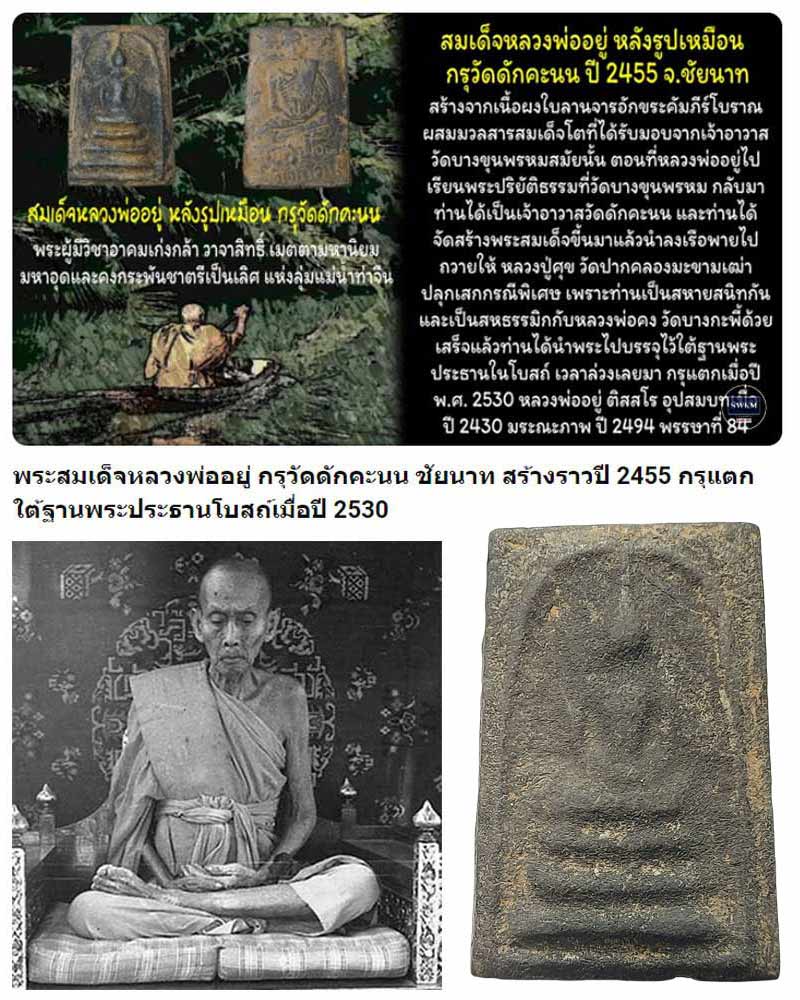 พระสมเด็จดำ หลวงปู่อยู่ วัดดักคะนน ชัยนาท - 1