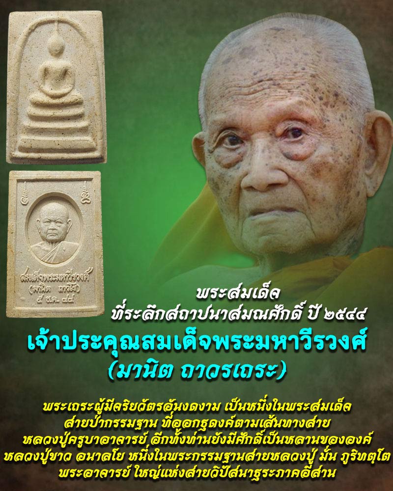 พระสมเด็จพิมพ์ใหญ่ สมเด็จพระมหาวีรวงศ์ (มานิต ถาวโร) วัดสัมพันธวงศ์ - 1
