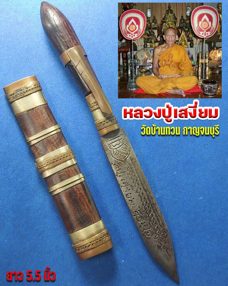 มีดหมอ หลวงปู่เสงี่ยม วัดบ้านทวน กาญจนบุรี - 1
