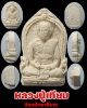 พระผงรูปเหมือนซุ้มเสมา หลวงปู่เทียม วัดกษัตราธิราช