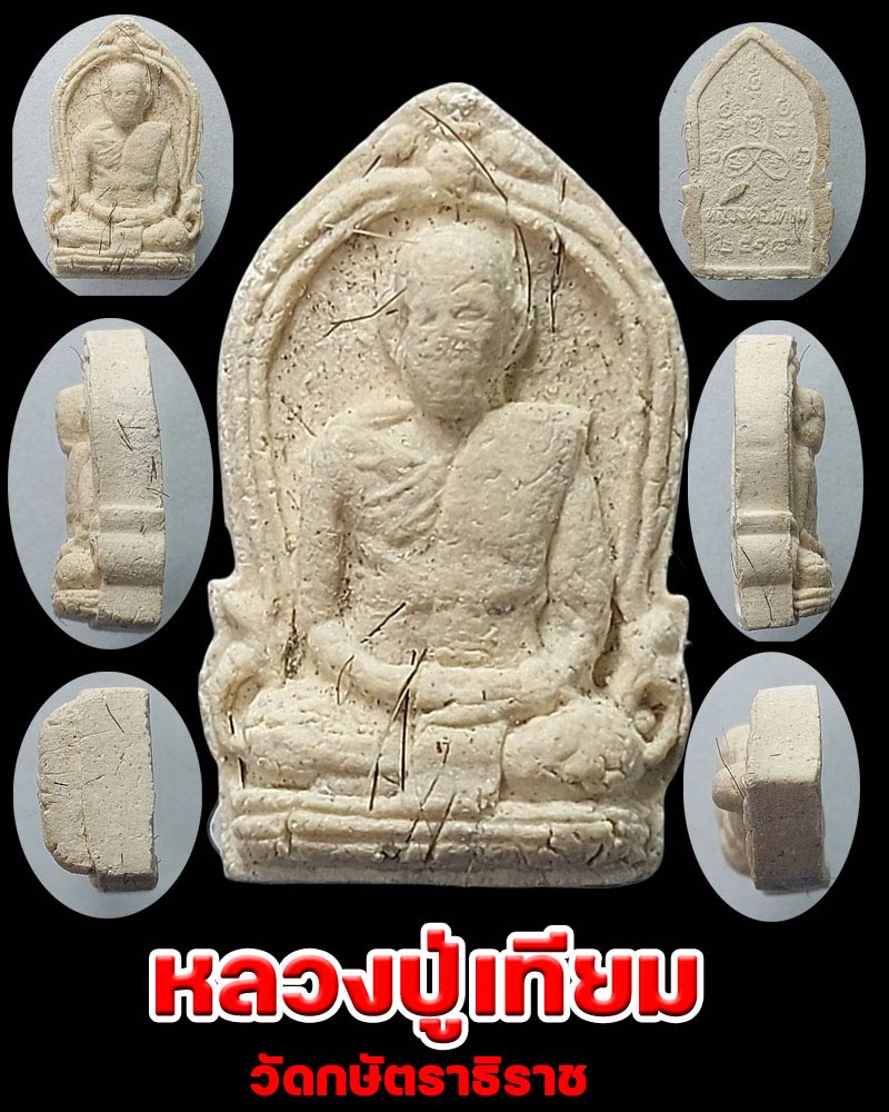 พระผงรูปเหมือนซุ้มเสมา หลวงปู่เทียม วัดกษัตราธิราช - 1
