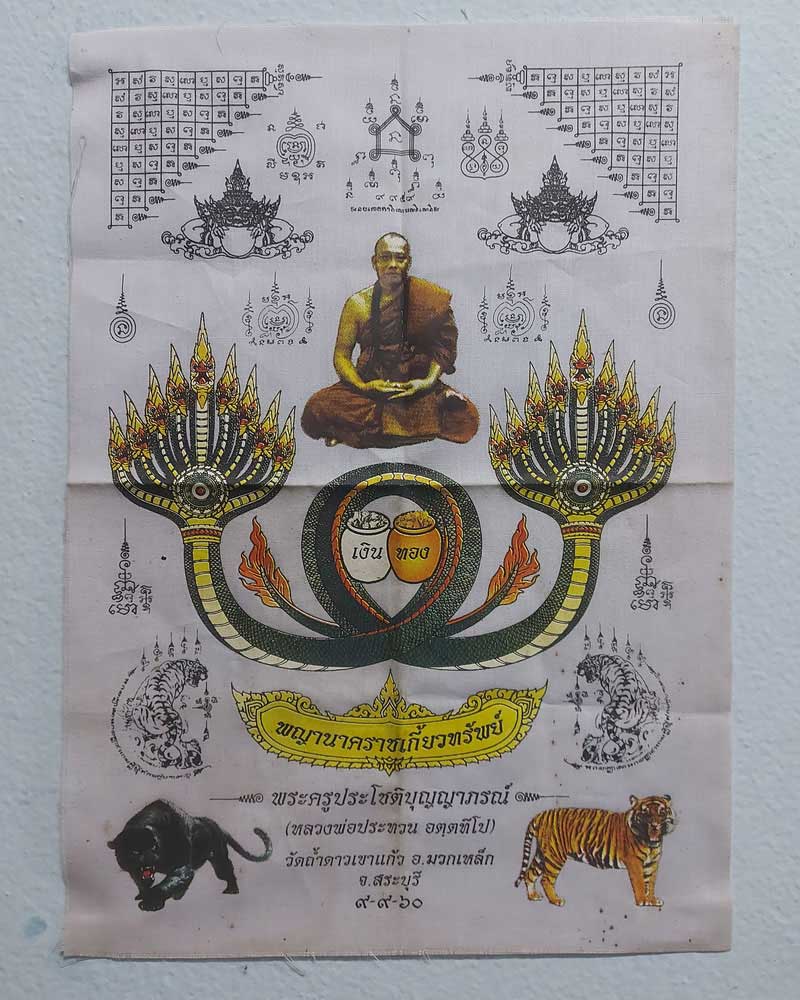 ผ้ายันต์นาคราชเกี้ยวทรัพย์ หลวงพ่อประทวน อตฺตทีโป วัดถ้ำดาวเขาแก้ว - 1