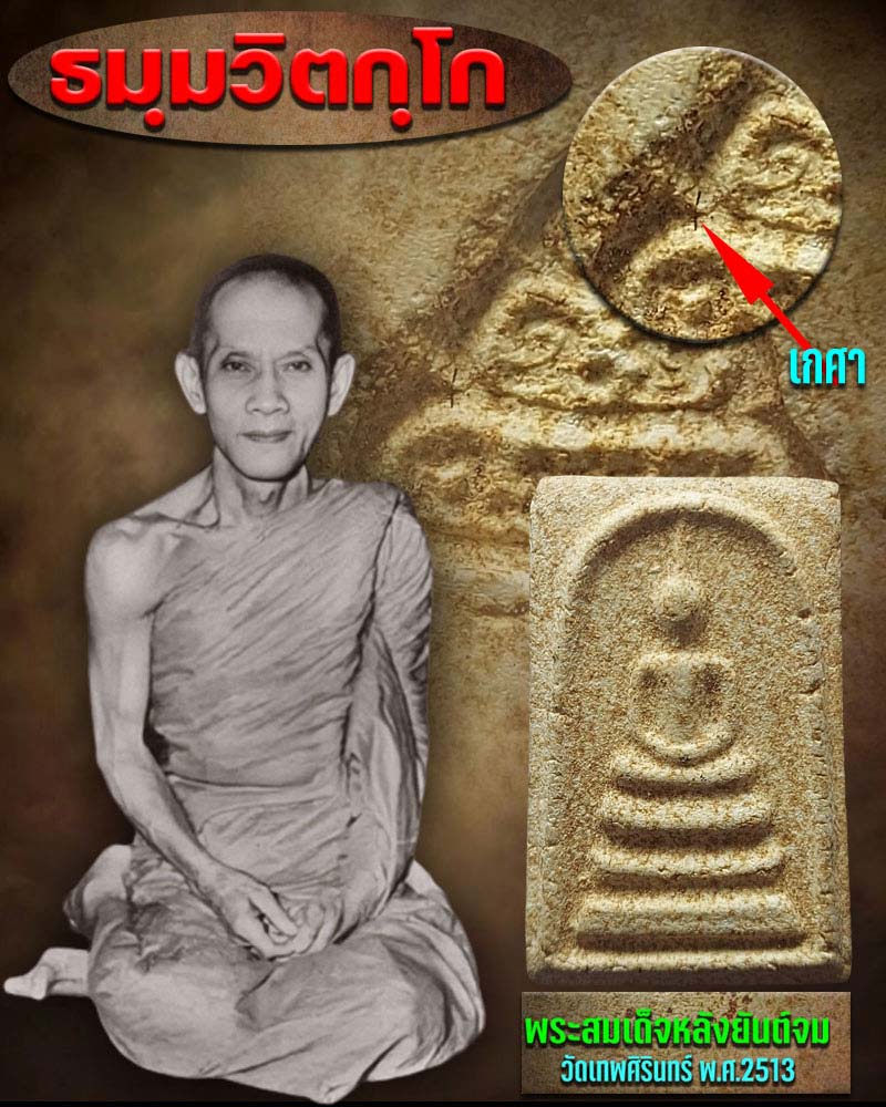 พระสมเด็จหลังยันต์ลึก พระมหาสง่าจัดสร้าง ท่านเจ้าคุณนรฯ อธิษฐานจิตปี 13 - 1