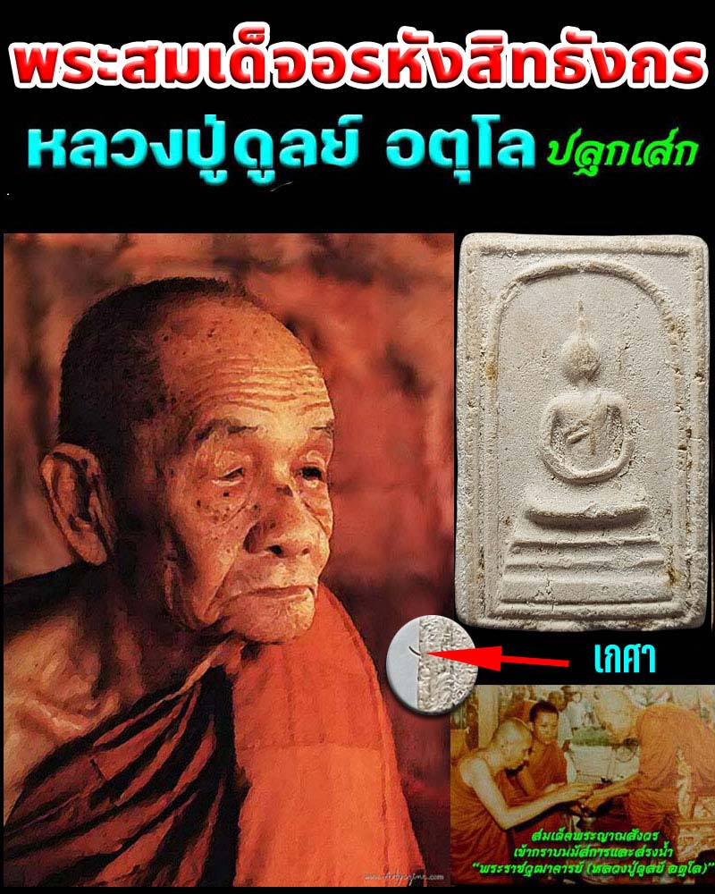 พระสมเด็จอรหังสิทธังกร - 1