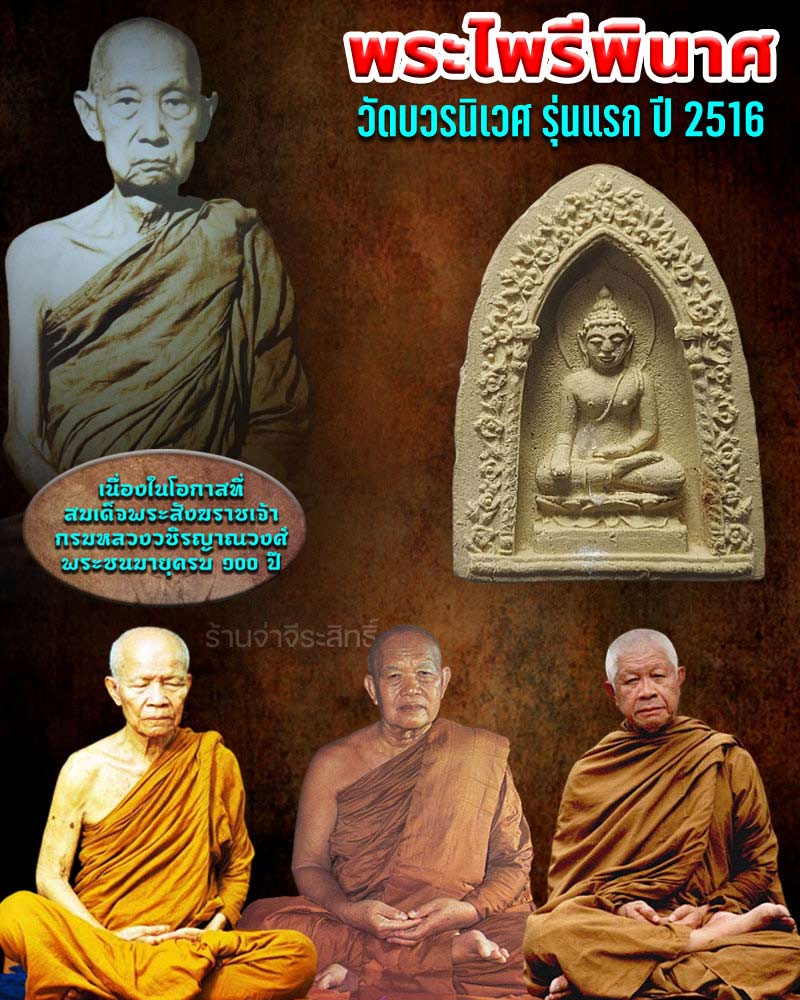 พระไพรีพินาศ วัดบวรนิเวศ รุ่นแรก ปี 2516 พิมพ์เล็ก - 1