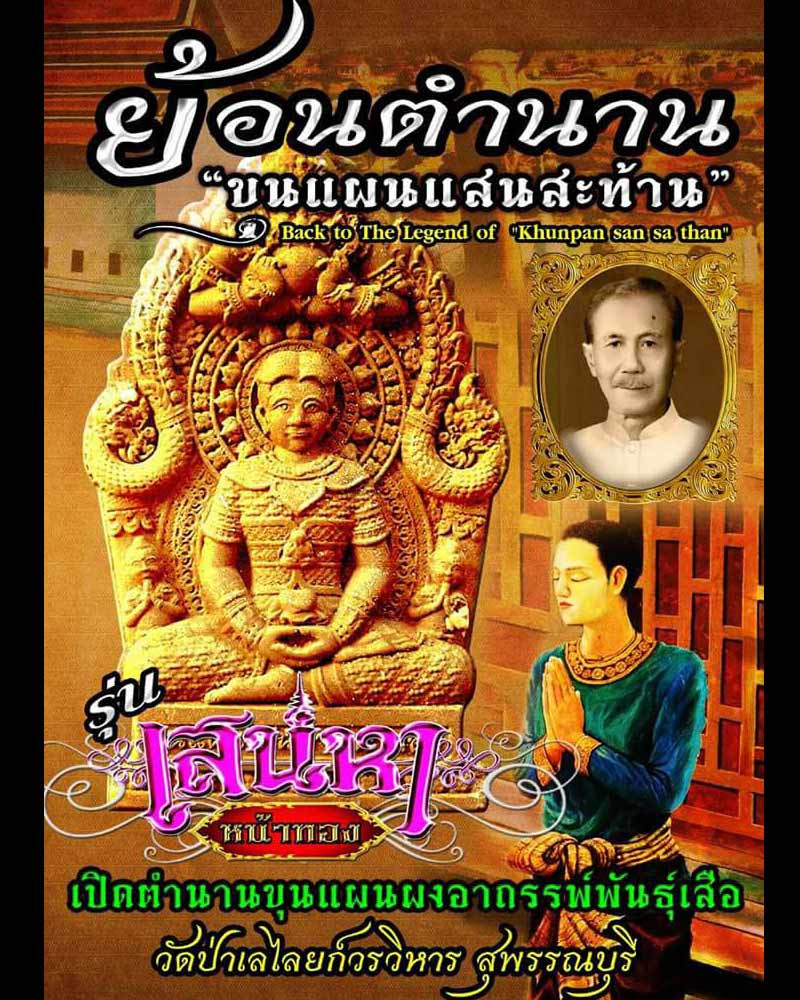 ขุนแผน รุ่น เสน่หาหน้าทอง (ผงเสือใบ) - 1