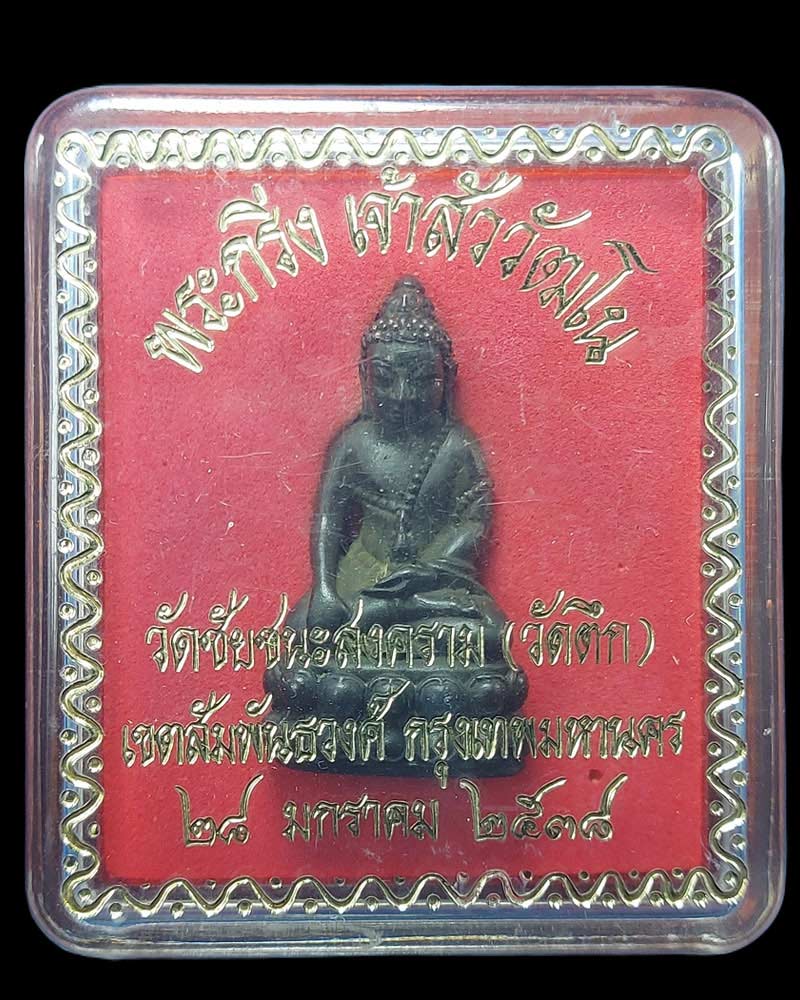 พระกริ่ง "เจ้าสัววัฒโน" วัดชัยชนะสงคราม (วัดตึก) ปีพ.ศ. 2538 - 4