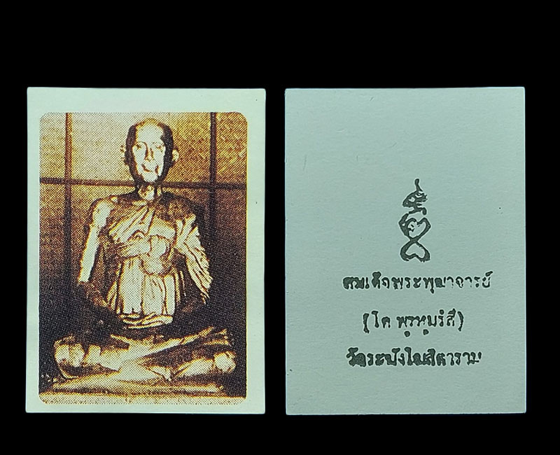 ภาพถ่ายไม่ไหม้ไฟ สมเด็จพระพุฒาจารย์โต - 4