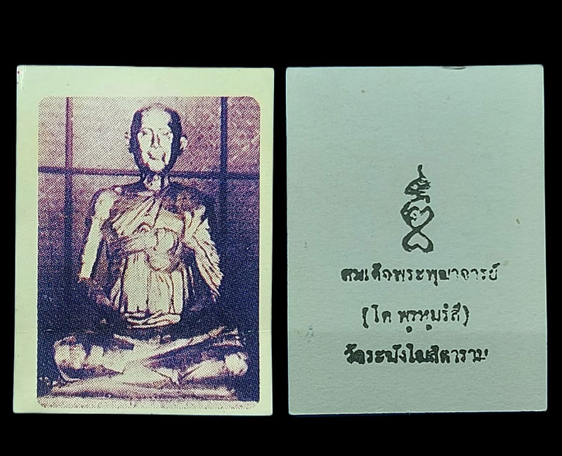 ภาพถ่ายไม่ไหม้ไฟ สมเด็จพระพุฒาจารย์โต - 5