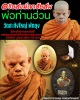 ล็อกเก็ตฉากทองจัมโบ้ พ่อท่านฮ่วน เตชพโล วัดสะทังใหญ่ พัทลุง  
