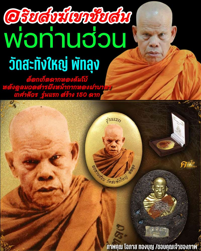 ล็อกเก็ตฉากทองจัมโบ้ พ่อท่านฮ่วน เตชพโล วัดสะทังใหญ่ พัทลุง - 1