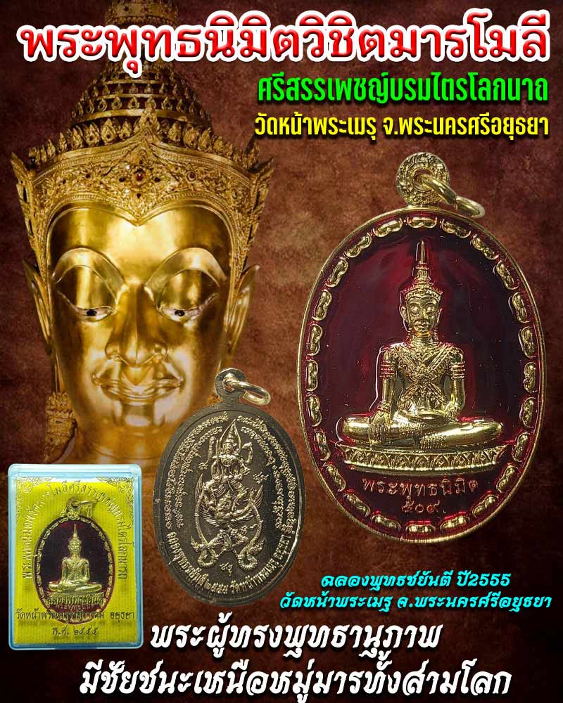 พระพุทธนิมิตวิชิตมาร เหรียญลงยา (1) - 1