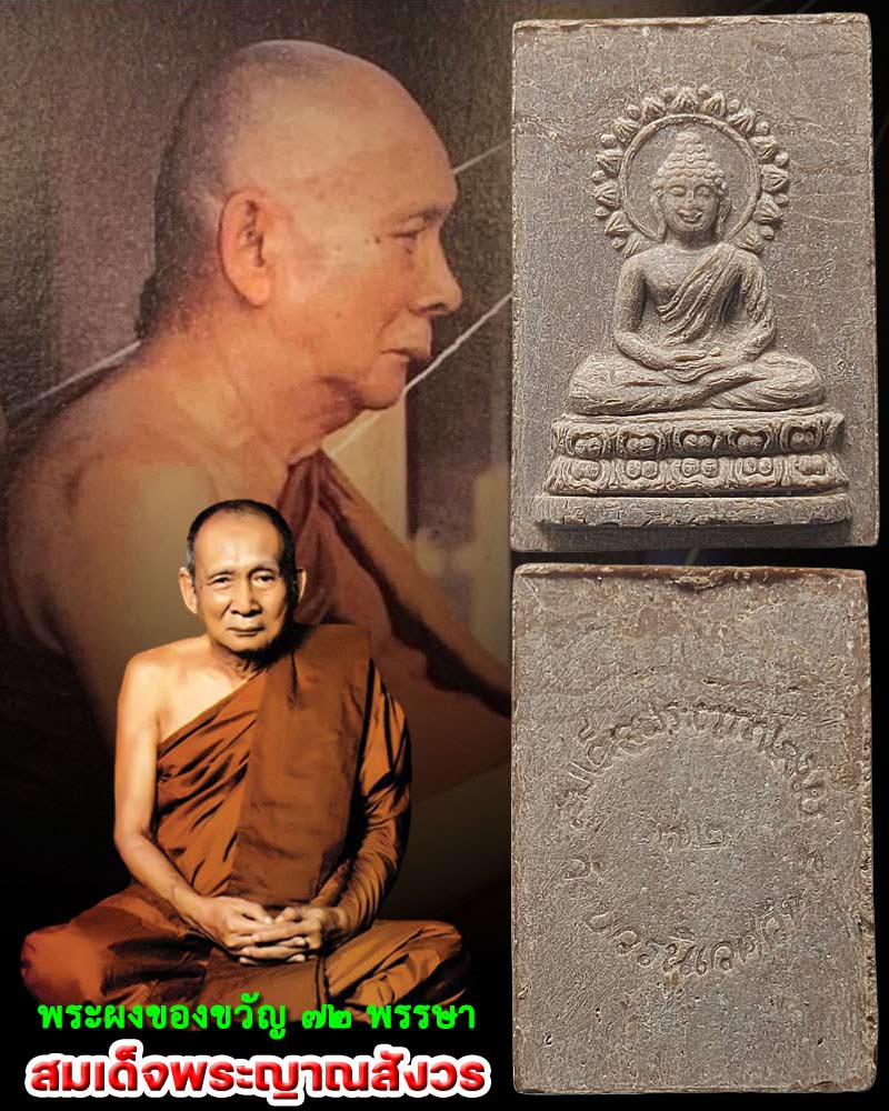พระผงของขวัญสมเด็จพระญาณสังวร วัดบวรนิเวศ ปี 2528 - 1