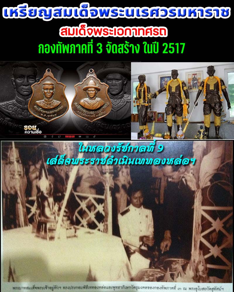 เหรียญสมเด็จพระนเรศวรมหาราช กองทัพภาคที่ 3 สร้าง ปี 2517 - 1