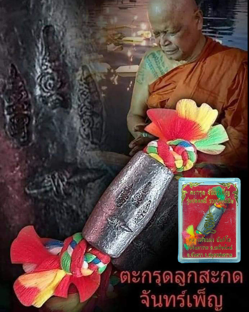 ตะกรุดลูกสะกด จันทร์เพ็ญ หลวงพ่อแดง วัดอินทาราม จ.สมุทรสงคราม - 1