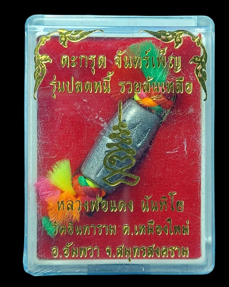 ตะกรุดลูกสะกด จันทร์เพ็ญ หลวงพ่อแดง วัดอินทาราม จ.สมุทรสงคราม - 4