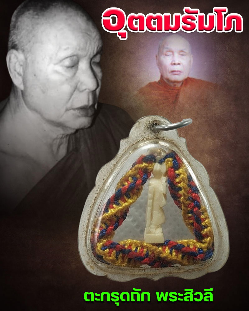 ตะกรุดถัก พระสีวลี หลวงพ่ออุตตมะ วัดวังก์วิเวการาม - 1