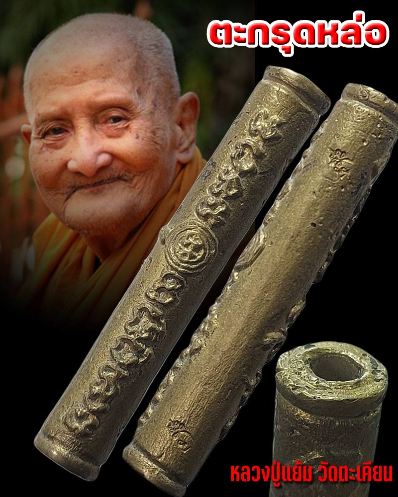 ตะกรุดหล่อโบราณ หลวงปู่แย้ม วัดตะเคียน - 1