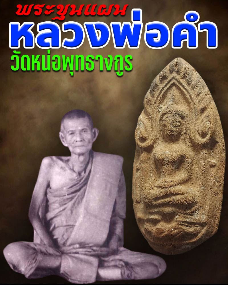 ขุนแผน เนื้อดิน หลวงพ่อคำ วัดหน่อพุทธางกูร สุพรรณบุรี - 1