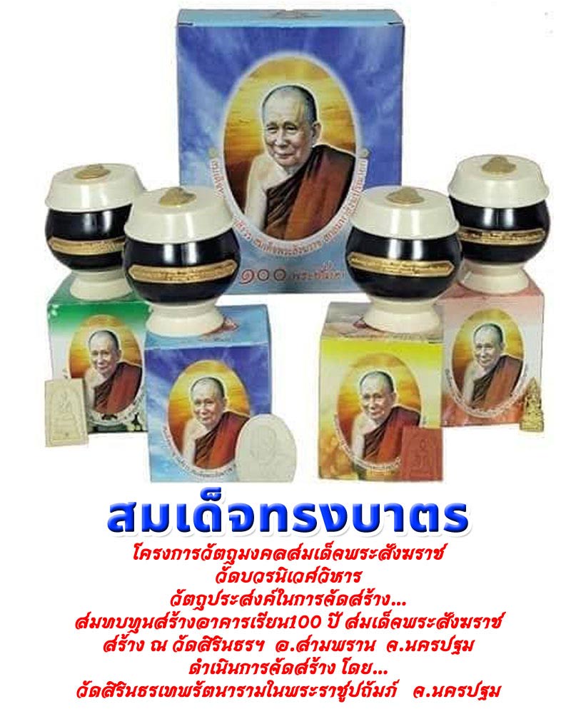 สมเด็จทรงบาตร สมเด็จพระญาณสังวร ฯ - 1