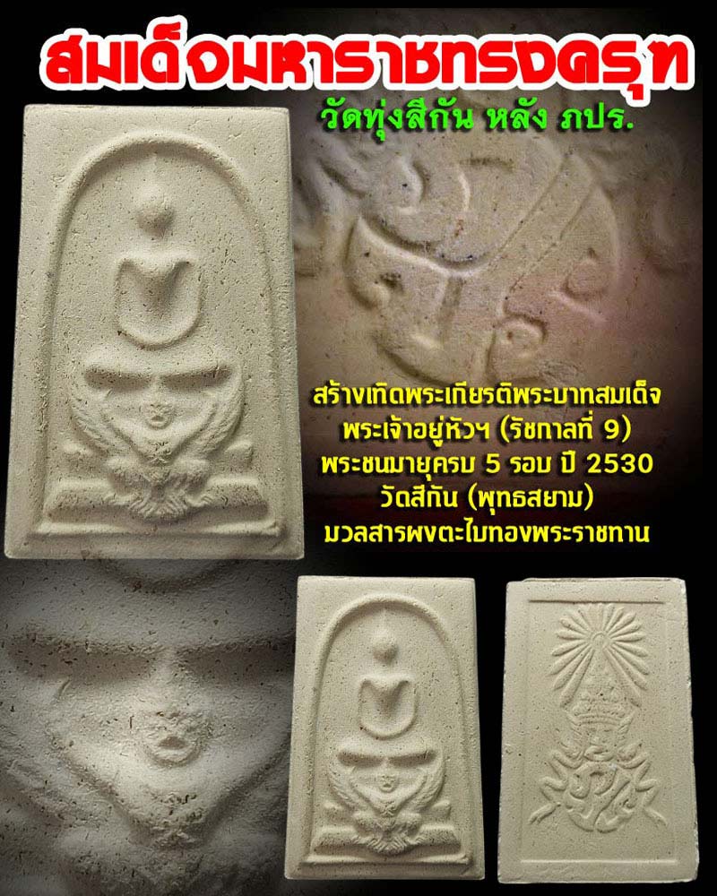 พระสมเด็จมหาราชทรงครุฑ หลัง ภปร. วัดทุ่งสีกัน ปี 2530 - 1