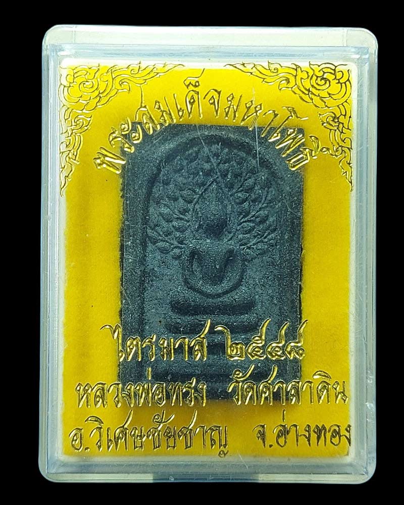 สมเด็จมหาโพธิ์ หลวงพ่อทรง วัดศาลาดิน - 4