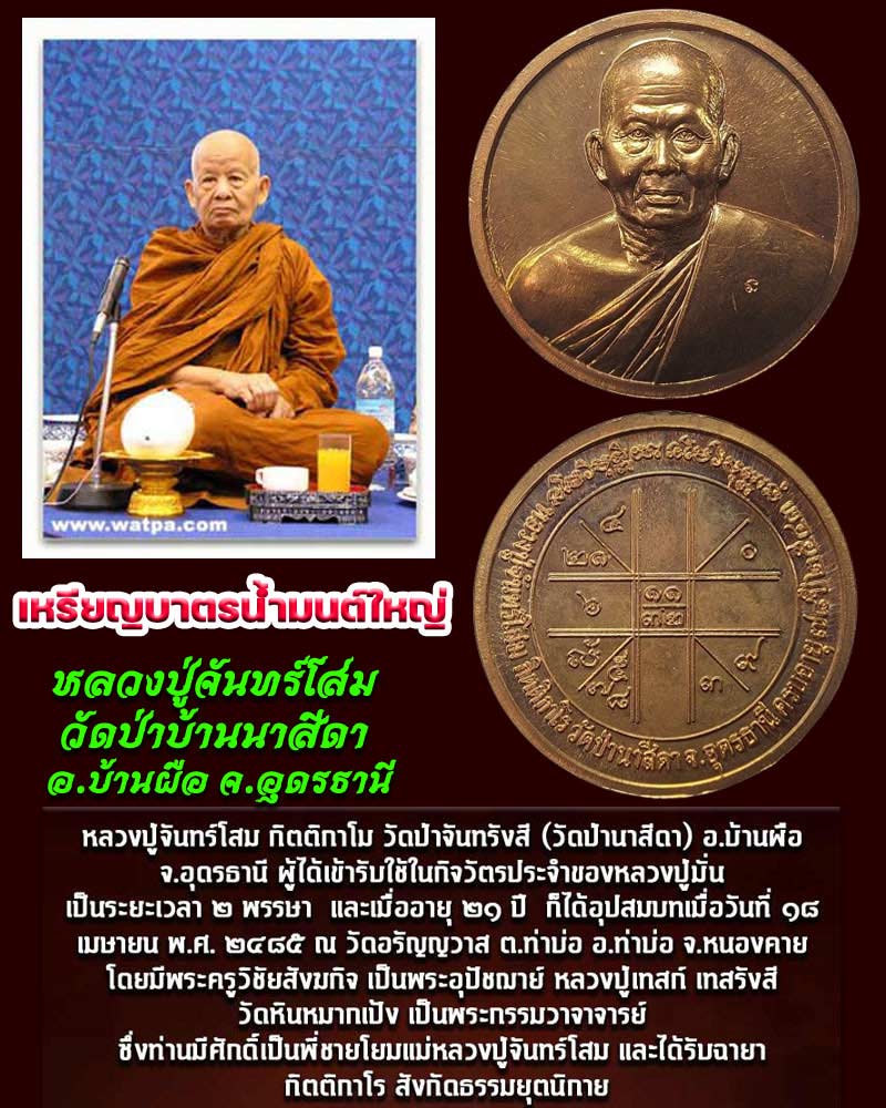 เหรียญบาตรน้ำมนต์ใหญ่ หลวงปู่จันทร์โสม กิตติกาโร วัดป่าบ้านนาสีดา - 1