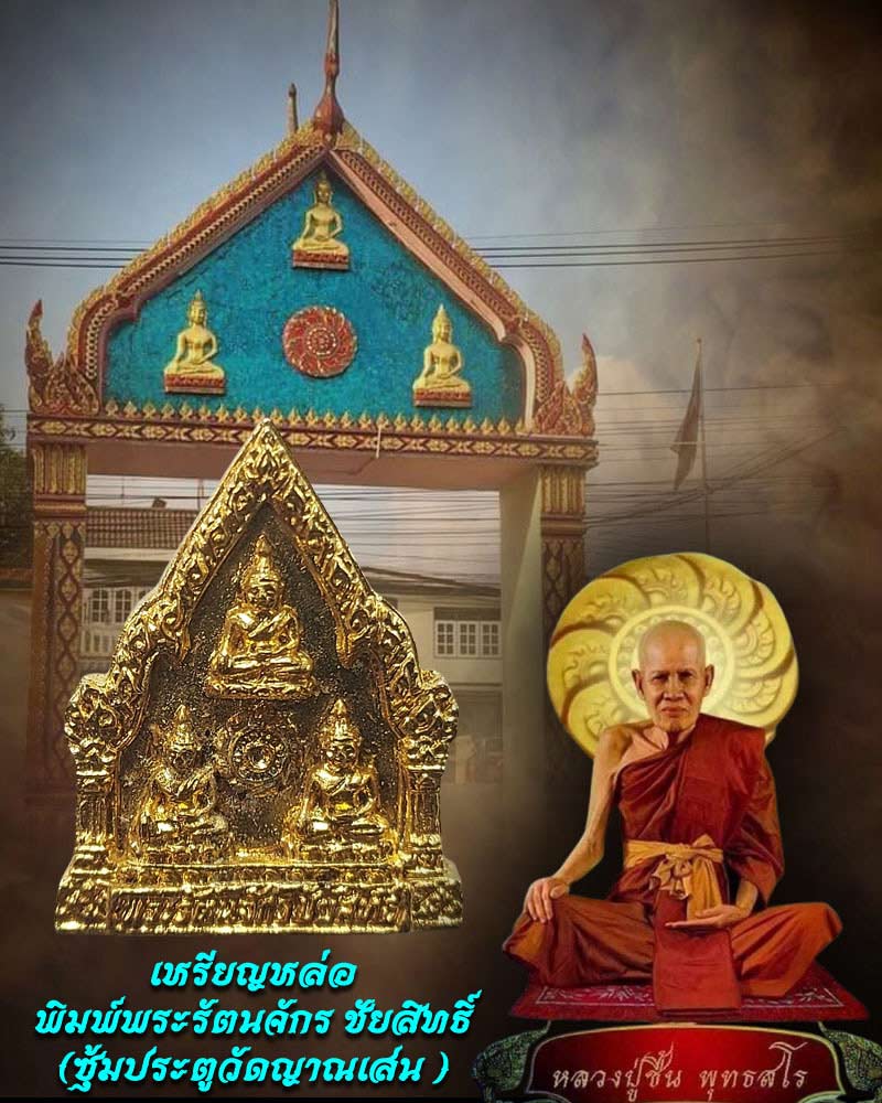 เหรียญหล่อพิมพ์พระรัตนจักร ชัยสิทธิ์ หลวงปู่ชื้น วัดญาณเสน ปี 2544 - 1