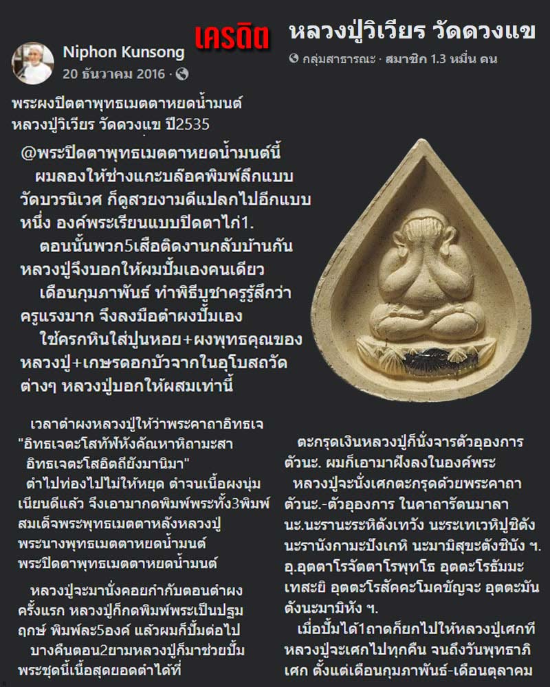 พระปิดตาพุทธเมตตาพิมพ์หยดน้ำ หลวงปู่วิเวียร วัดดวงแข - 1