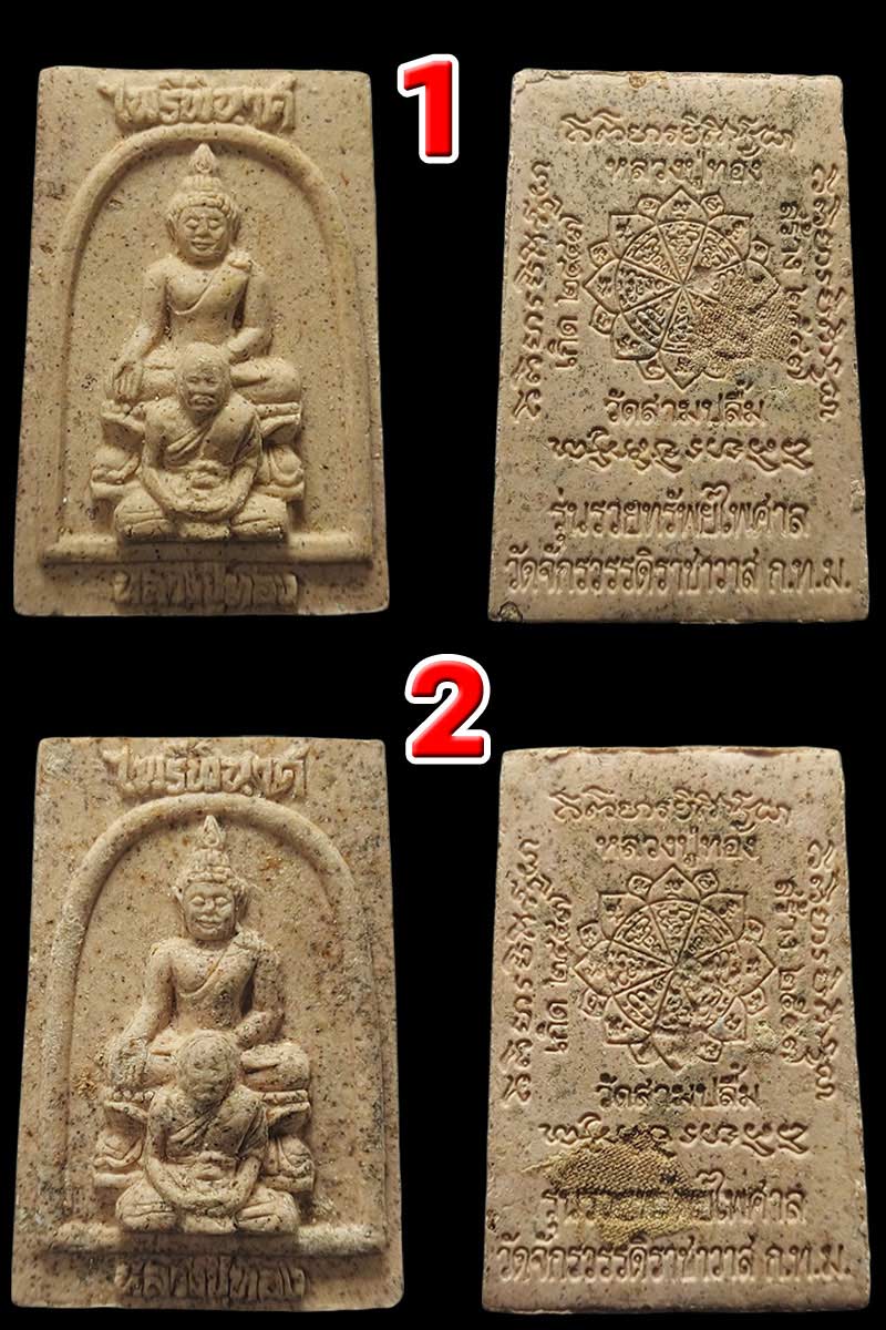 หลวงปู่ทอง วัดสามปลื้ม พระไพรีพินาศ ซ้อนกับหลวงปู่ทอง - 2