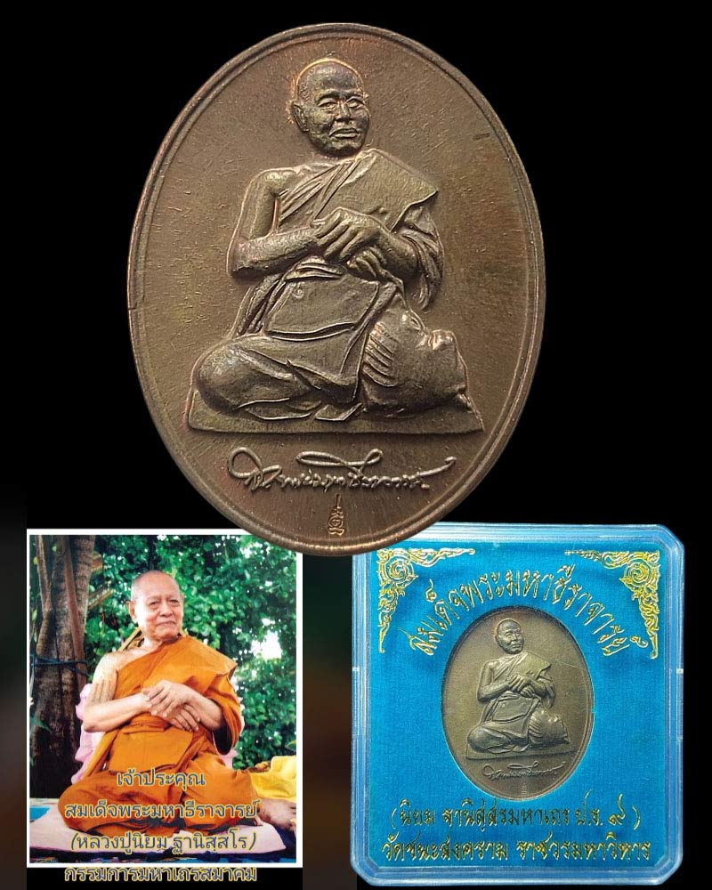 เหรียญสมเด็จพระมหาธีราจารย์ วัดชนะสงคราม (1) - 1