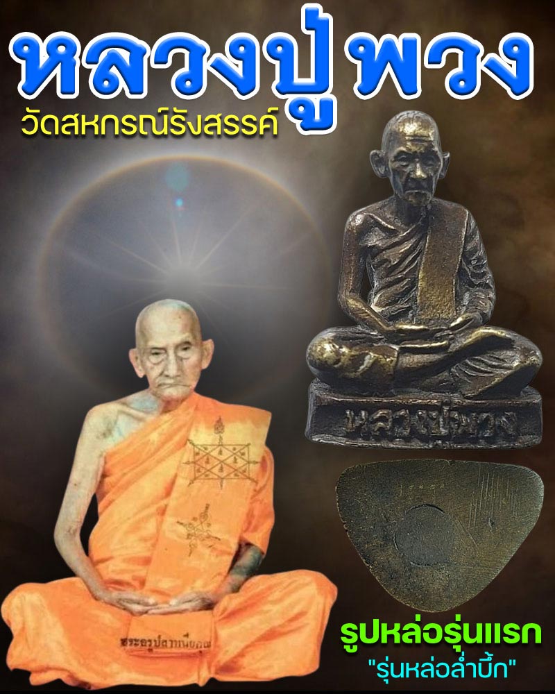 รูปหล่อ รุ่นแรก หลวงปู่พวง วัดสหกรณ์รังสรรค์ สระบุรี - 1