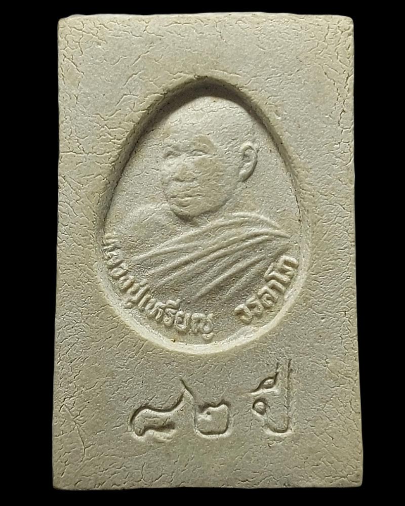 พระสมเด็จหลวงปู่เหรียญ วรลาโภ ที่ระลึก อายุ 82 ปี - 2